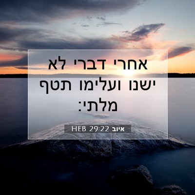 Picture 07 - איוב 29:22 HEB - אחרי דברי לא ישנו ועלימו - Bible Verse Picture