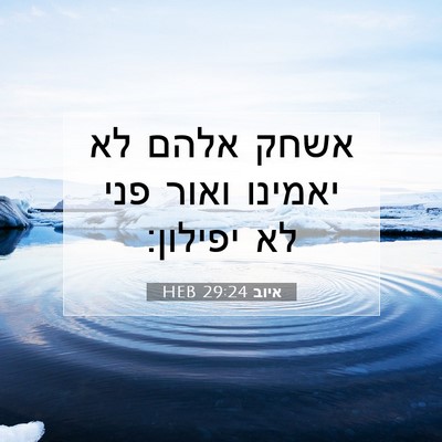 Picture 07 - איוב 29:24 HEB - אשחק אלהם לא יאמינו ואור - Bible Verse Picture