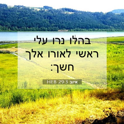 Picture 07 - איוב 29:3 HEB - בהלו נרו עלי ראשי לאורו אלך - Bible Verse Picture