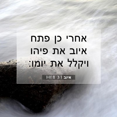 Picture 07 - איוב 3:1 HEB - אחרי כן פתח איוב את פיהו - Bible Verse Picture