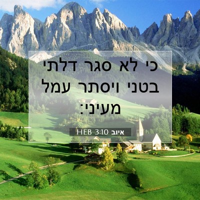 Picture 07 - איוב 3:10 HEB - כי לא סגר דלתי בטני ויסתר - Bible Verse Picture