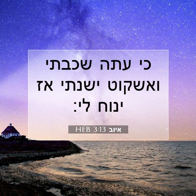 Picture 07 - איוב 3:13 HEB - כי עתה שכבתי ואשקוט ישנתי - Bible Verse Picture