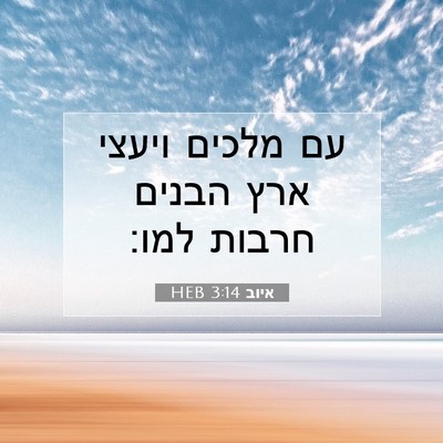 Picture 07 - איוב 3:14 HEB - עם מלכים ויעצי ארץ הבנים - Bible Verse Picture