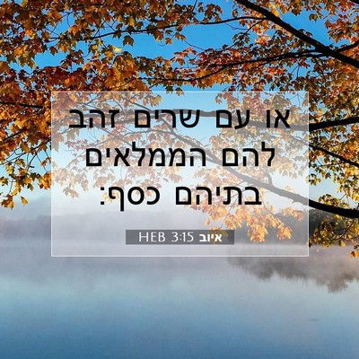 Picture 07 - איוב 3:15 HEB - או עם שרים זהב להם הממלאים - Bible Verse Picture