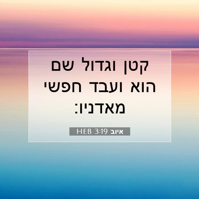Picture 07 - איוב 3:19 HEB - קטן וגדול שם הוא ועבד חפשי - Bible Verse Picture