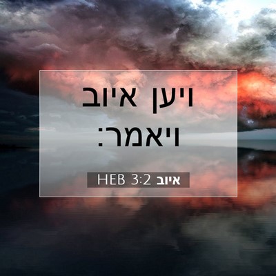 Picture 07 - איוב 3:2 HEB - ויען איוב - Bible Verse Picture