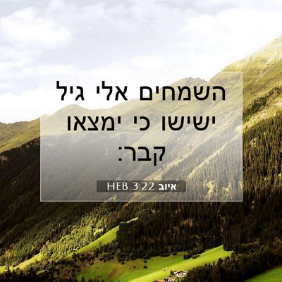 Picture 07 - איוב 3:22 HEB - השמחים אלי גיל ישישו כי - Bible Verse Picture