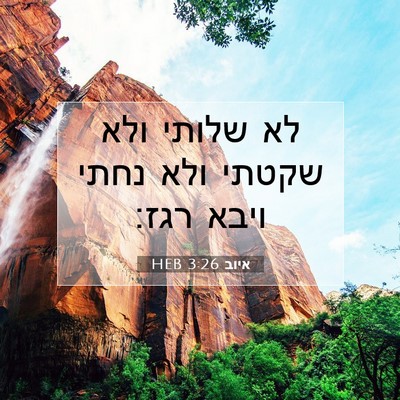 Picture 07 - איוב 3:26 HEB - לא שלותי ולא שקטתי ולא נחתי - Bible Verse Picture