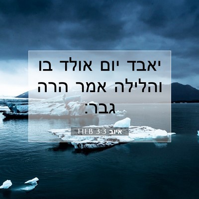Picture 07 - איוב 3:3 HEB - יאבד יום אולד בו והלילה אמר - Bible Verse Picture
