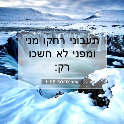 Picture 07 - איוב 30:10 HEB - תעבוני רחקו מני ומפני לא - Bible Verse Picture