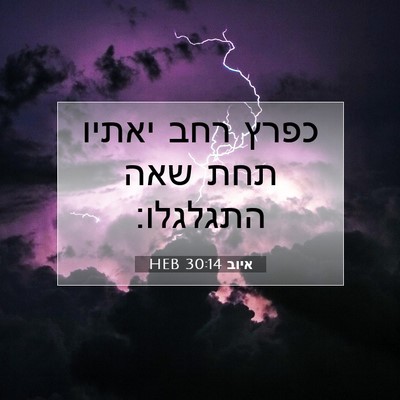 Picture 07 - איוב 30:14 HEB - כפרץ רחב יאתיו תחת שאה - Bible Verse Picture