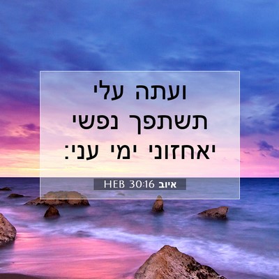 Picture 07 - איוב 30:16 HEB - ועתה עלי תשתפך נפשי - Bible Verse Picture