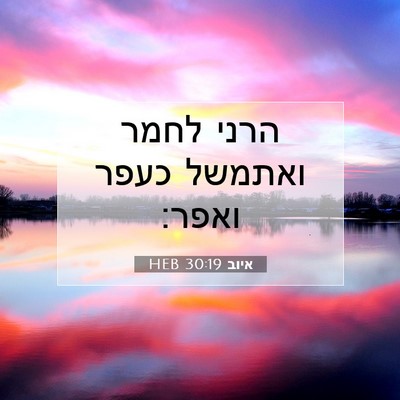 Picture 07 - איוב 30:19 HEB - הרני לחמר ואתמשל כעפר - Bible Verse Picture