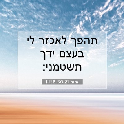 Picture 07 - איוב 30:21 HEB - תהפך לאכזר לי בעצם ידך - Bible Verse Picture