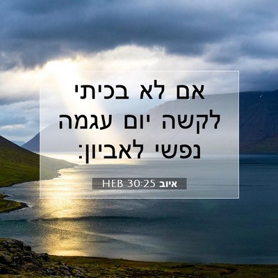 Picture 07 - איוב 30:25 HEB - אם לא בכיתי לקשה יום עגמה - Bible Verse Picture
