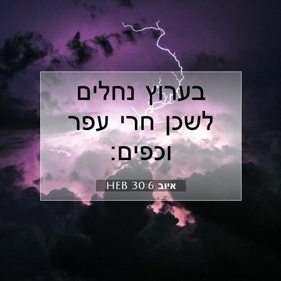 Picture 07 - איוב 30:6 HEB - בערוץ נחלים לשכן חרי עפר - Bible Verse Picture