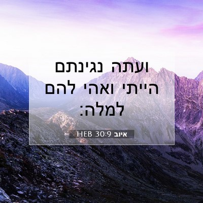 Picture 07 - איוב 30:9 HEB - ועתה נגינתם הייתי ואהי להם - Bible Verse Picture