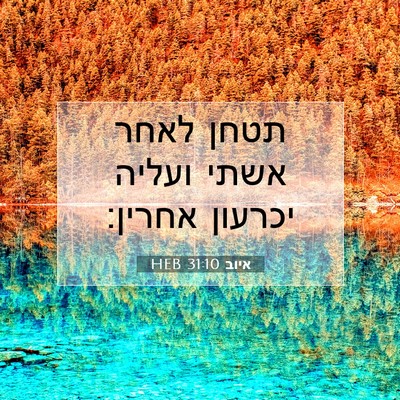 Picture 07 - איוב 31:10 HEB - תטחן לאחר אשתי ועליה - Bible Verse Picture