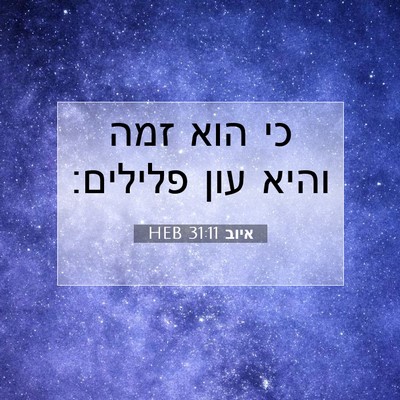 Picture 07 - איוב 31:11 HEB - כי הוא זמה והיא עון - Bible Verse Picture