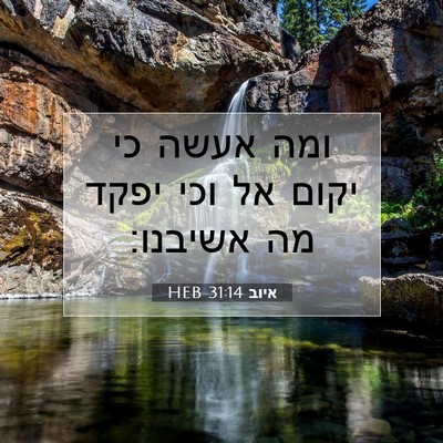 Picture 07 - איוב 31:14 HEB - ומה אעשה כי יקום אל וכי - Bible Verse Picture