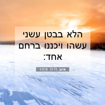 Picture 07 - איוב 31:15 HEB - הלא בבטן עשני עשהו ויכננו - Bible Verse Picture