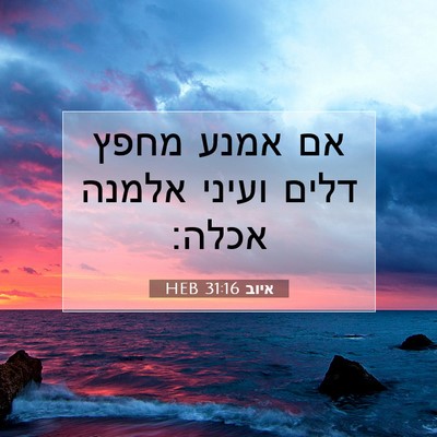 Picture 07 - איוב 31:16 HEB - אם אמנע מחפץ דלים ועיני - Bible Verse Picture