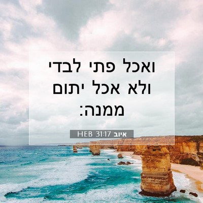 Picture 07 - איוב 31:17 HEB - ואכל פתי לבדי ולא אכל יתום - Bible Verse Picture