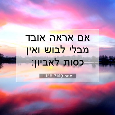 Picture 07 - איוב 31:19 HEB - אם אראה אובד מבלי לבוש ואין - Bible Verse Picture