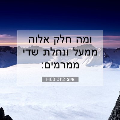 Picture 07 - איוב 31:2 HEB - ומה חלק אלוה ממעל ונחלת שדי - Bible Verse Picture