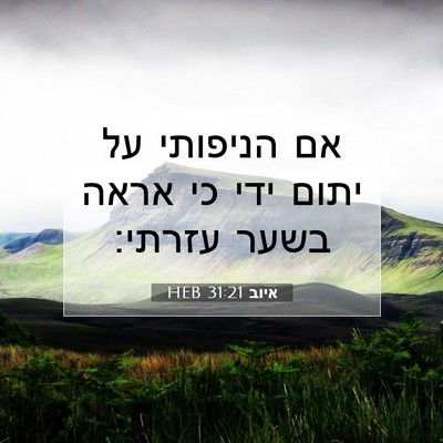 Picture 07 - איוב 31:21 HEB - אם הניפותי על יתום ידי כי - Bible Verse Picture
