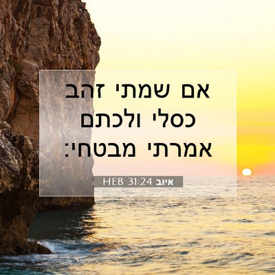 Picture 07 - איוב 31:24 HEB - אם שמתי זהב כסלי ולכתם - Bible Verse Picture