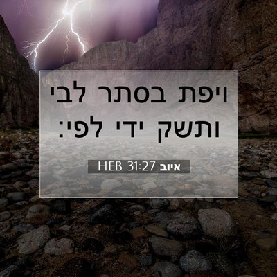 Picture 07 - איוב 31:27 HEB - ויפת בסתר לבי ותשק ידי - Bible Verse Picture