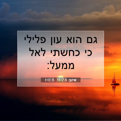 Picture 07 - איוב 31:28 HEB - גם הוא עון פלילי כי כחשתי - Bible Verse Picture