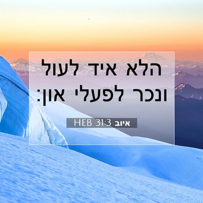 Picture 07 - איוב 31:3 HEB - הלא איד לעול ונכר לפעלי - Bible Verse Picture