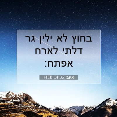 Picture 07 - איוב 31:32 HEB - בחוץ לא ילין גר דלתי לארח - Bible Verse Picture