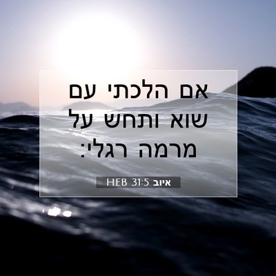 Picture 07 - איוב 31:5 HEB - אם הלכתי עם שוא ותחש על - Bible Verse Picture