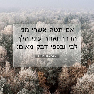 Picture 07 - איוב 31:7 HEB - אם תטה אשרי מני הדרך ואחר - Bible Verse Picture