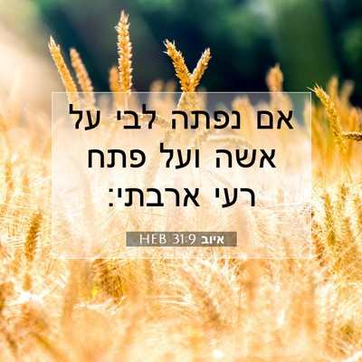 Picture 07 - איוב 31:9 HEB - אם נפתה לבי על אשה ועל פתח - Bible Verse Picture
