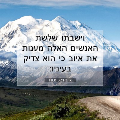 Picture 07 - איוב 32:1 HEB - וישבתו שלשת האנשים האלה - Bible Verse Picture