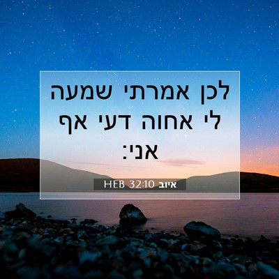 Picture 07 - איוב 32:10 HEB - לכן אמרתי שמעה לי אחוה דעי - Bible Verse Picture