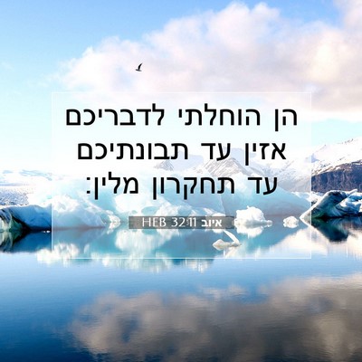 Picture 07 - איוב 32:11 HEB - הן הוחלתי לדבריכם אזין עד - Bible Verse Picture