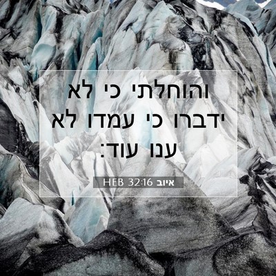 Picture 07 - איוב 32:16 HEB - והוחלתי כי לא ידברו כי עמדו - Bible Verse Picture