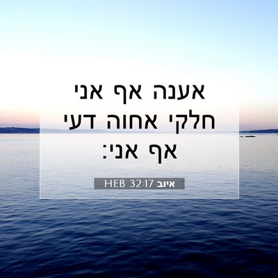 Picture 07 - איוב 32:17 HEB - אענה אף אני חלקי אחוה דעי - Bible Verse Picture