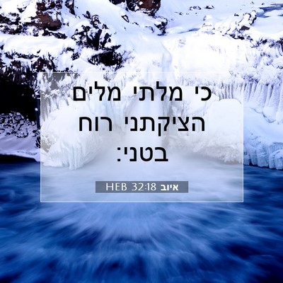 Picture 07 - איוב 32:18 HEB - כי מלתי מלים הציקתני רוח - Bible Verse Picture