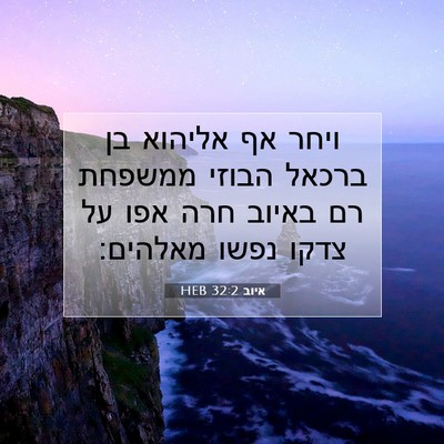 Picture 07 - איוב 32:2 HEB - ויחר אף אליהוא בן ברכאל - Bible Verse Picture