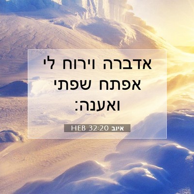 Picture 07 - איוב 32:20 HEB - אדברה וירוח לי אפתח שפתי - Bible Verse Picture