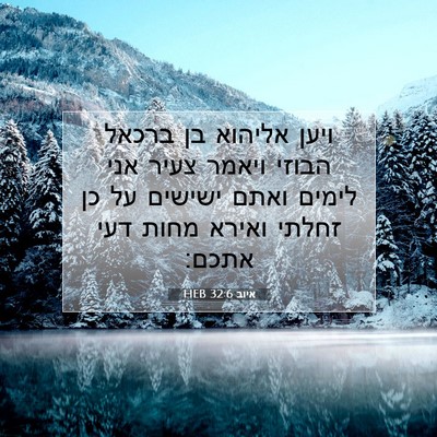 Picture 07 - איוב 32:6 HEB - ויען אליהוא בן ברכאל הבוזי - Bible Verse Picture