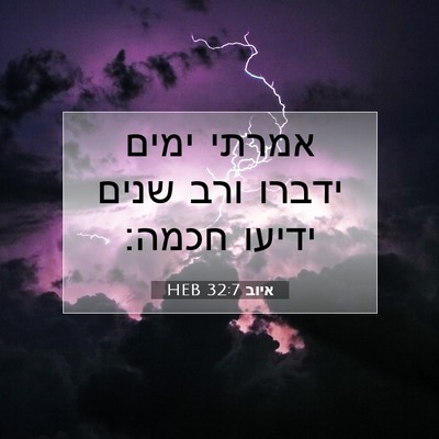 Picture 07 - איוב 32:7 HEB - אמרתי ימים ידברו ורב שנים - Bible Verse Picture