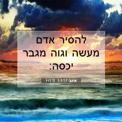 Picture 07 - איוב 33:17 HEB - להסיר אדם מעשה וגוה מגבר - Bible Verse Picture