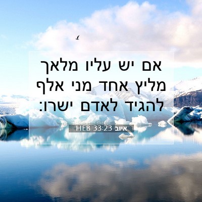 Picture 07 - איוב 33:23 HEB - אם יש עליו מלאך מליץ אחד - Bible Verse Picture